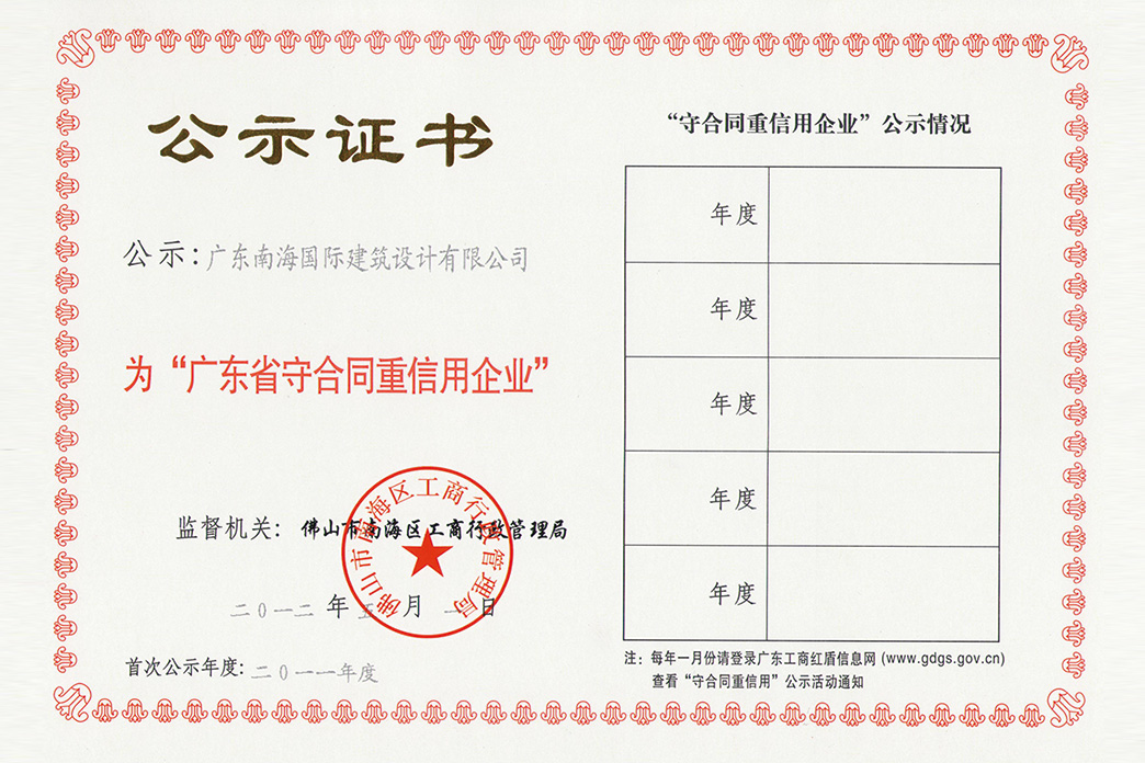广东省守合同重信用证书